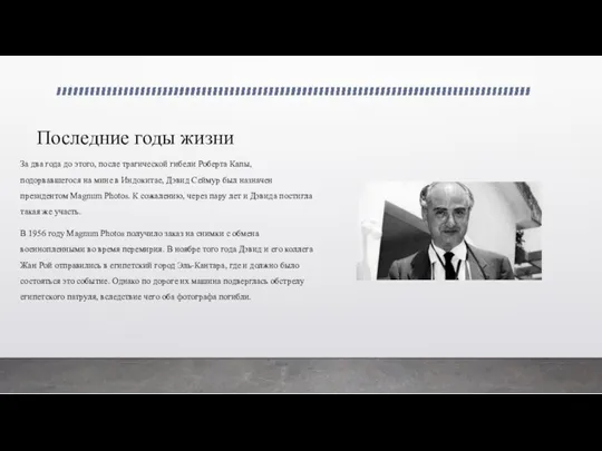 Последние годы жизни За два года до этого, после трагической гибели