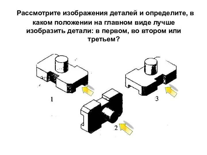 Рассмотрите изображения деталей и определите, в каком положении на главном виде