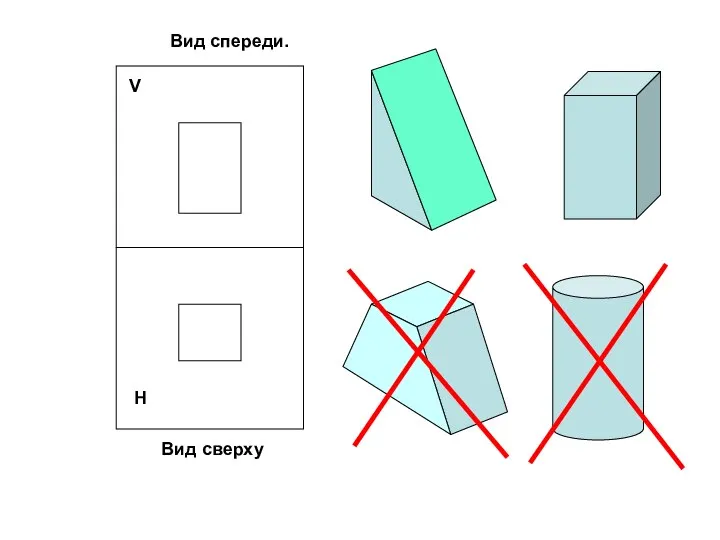 Вид спереди. Н Вид сверху