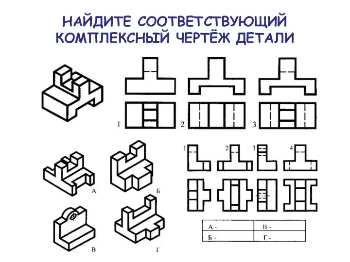 НАЙДИТЕ СООТВЕТСТВУЮЩИЙ КОМПЛЕКСНЫЙ ЧЕРТЁЖ ДЕТАЛИ