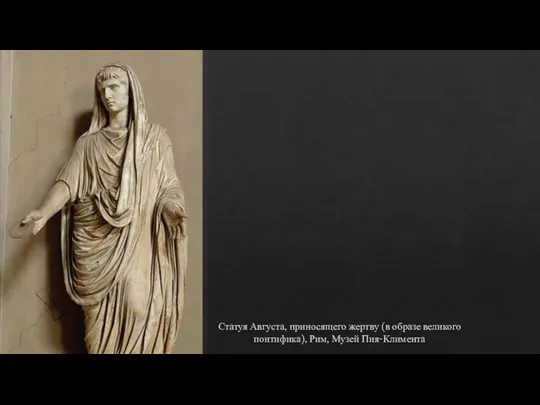 Статуя Августа, приносящего жертву (в образе великого понтифика), Рим, Музей Пия-Климента