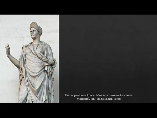 Статуя римлянки (т.н. «Сабина», возможно, Салонина Матидия), Рим, Лоджия деи Ланци