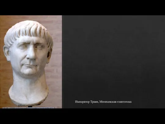 Император Траян, Мюнхенская глиптотека