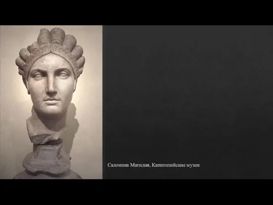 Салонина Матидия, Капитолийские музеи