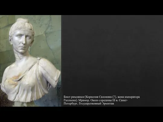 Бюст римлянки (Корнелия Салонина (?), жена императора Галлиена). Мрамор. Около середины III в. Санкт-Петербург, Государственный Эрмитаж