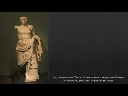 Статуя полководца из Тиволи. Эллинизирующее направление. Мрамор. 2-я четверть Iв. до н.э. Рим, Национальный музей