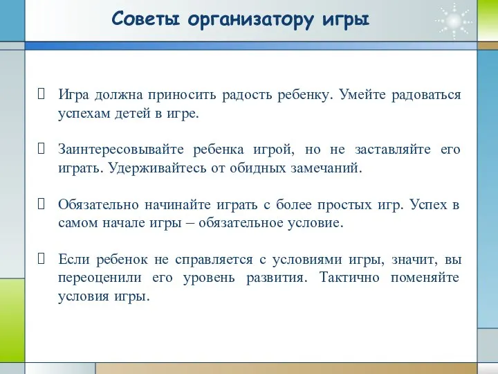 Советы организатору игры Игра должна приносить радость ребенку. Умейте радоваться успехам