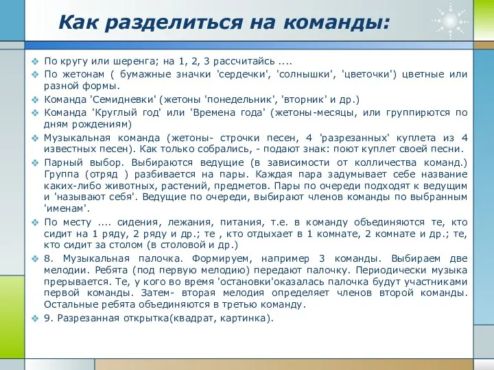 Как разделиться на команды: По кругу или шеренга; на 1, 2,