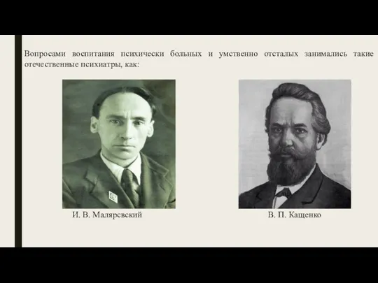 Вопросами воспитания психически больных и умственно отста­лых занимались такие отечественные психиатры,