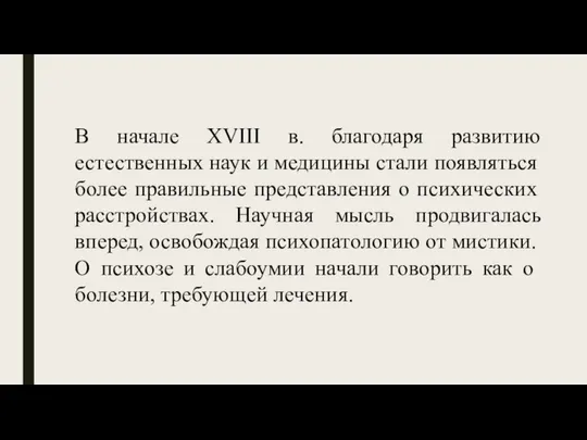 В начале XVIII в. благодаря развитию естественных наук и ме­дицины стали