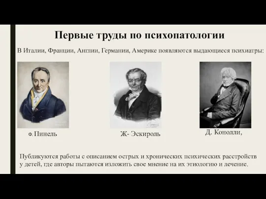 Первые труды по психопатологии В Италии, Франции, Англии, Германии, Америке появляются