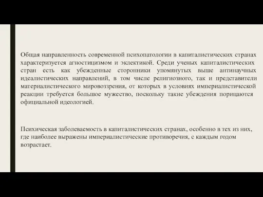 Общая направленность современной психопатологии в капиталистических странах характеризуется агностицизмом и эклектикой.