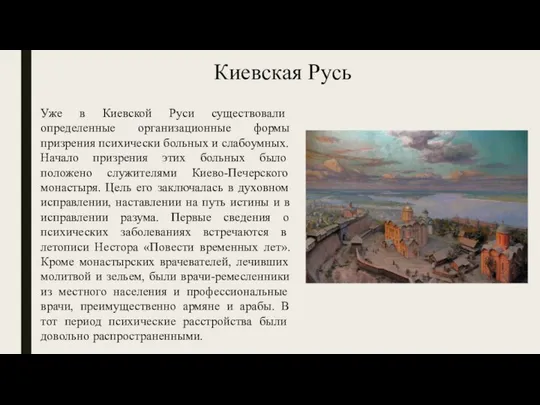 Уже в Киевской Руси сущест­вовали определенные организационные формы призрения психи­чески больных