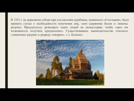 В 1551 г. на церковном соборе при составлении судебника, названного «Стоглавом»,