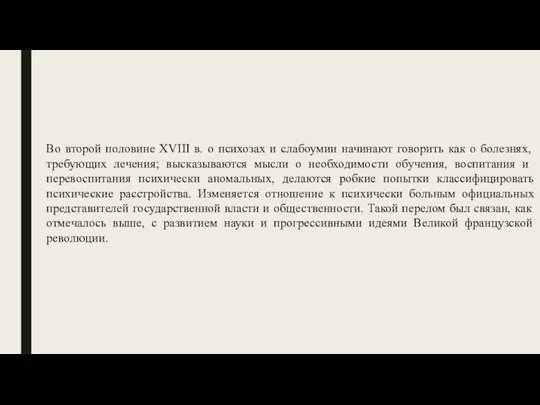 Во второй половине XVIII в. о психозах и слабоумии начинают говорить