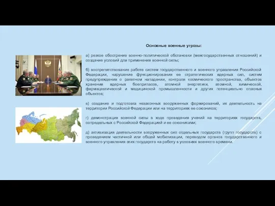 Основные военные угрозы: а) резкое обострение военно-политической обстановки (межгосударственных отношений) и