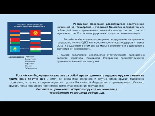 Российская Федерация рассматривает вооруженное нападение на государство – участника Союзного государства