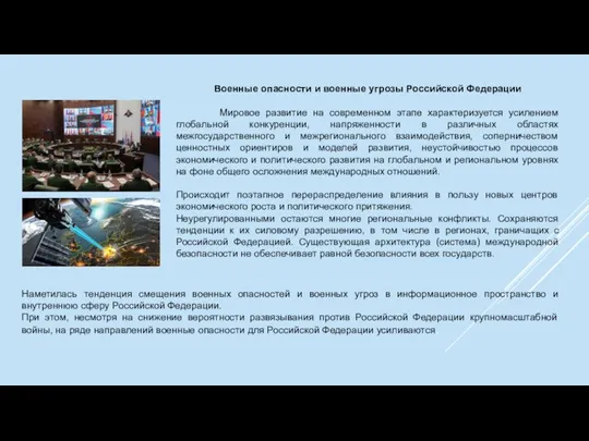 Военные опасности и военные угрозы Российской Федерации Мировое развитие на современном