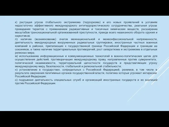 к) растущая угроза глобального экстремизма (терроризма) и его новых проявлений в