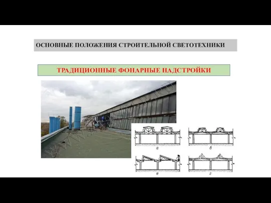 ОСНОВНЫЕ ПОЛОЖЕНИЯ СТРОИТЕЛЬНОЙ СВЕТОТЕХНИКИ ТРАДИЦИОННЫЕ ФОНАРНЫЕ НАДСТРОЙКИ