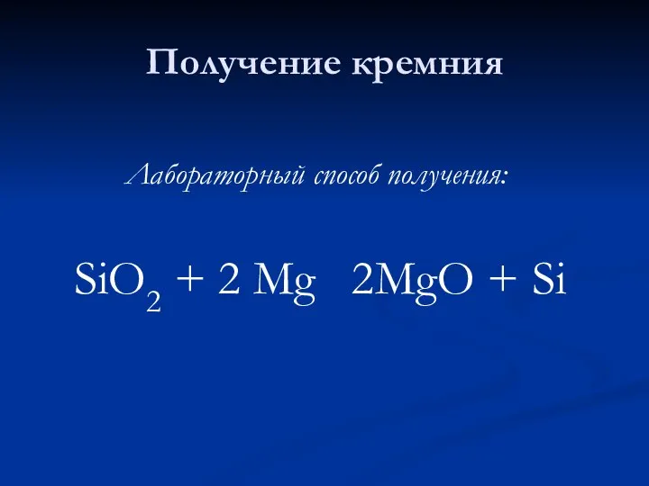 Получение кремния Лабораторный способ получения: SiO2 + 2 Mg ? 2MgO + Si