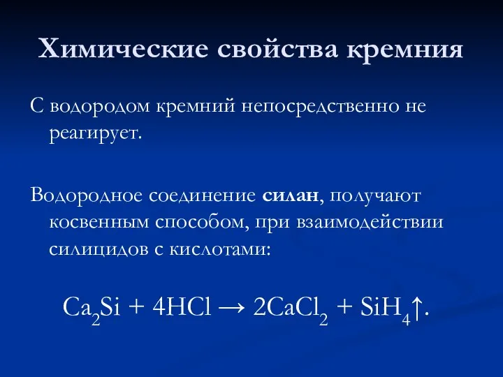 Химические свойства кремния С водородом кремний непосредственно не реагирует. Водородное соединение