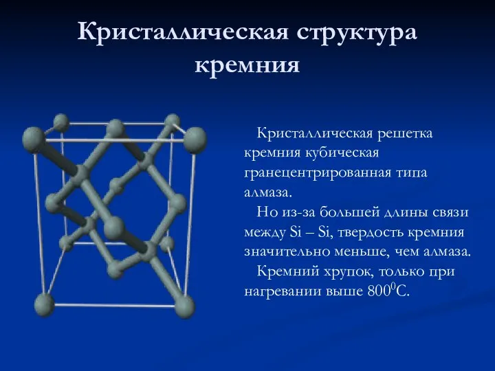 Кристаллическая структура кремния Кристаллическая решетка кремния кубическая гранецентрированная типа алмаза. Но