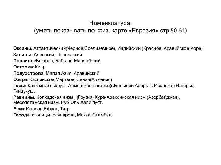 Номенклатура: (уметь показывать по физ. карте «Евразия» стр.50-51) Океаны: Атлантический(Черное,Средиземное), Индийский