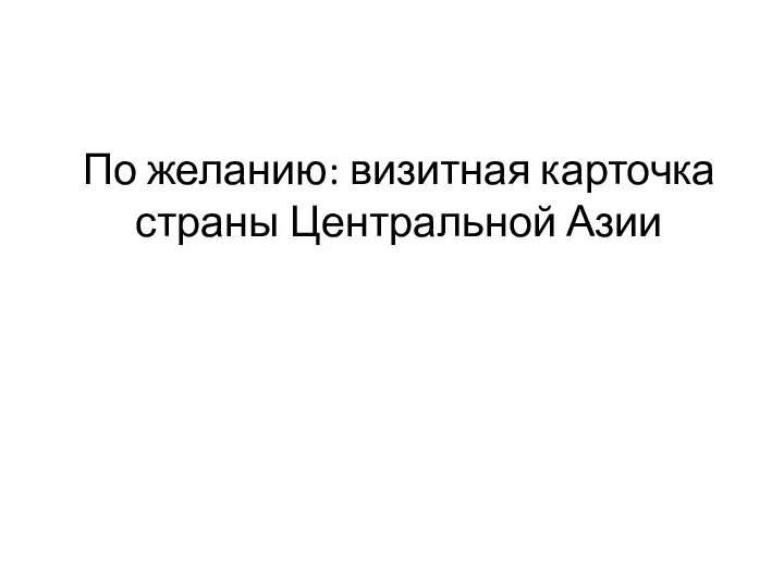 По желанию: визитная карточка страны Центральной Азии