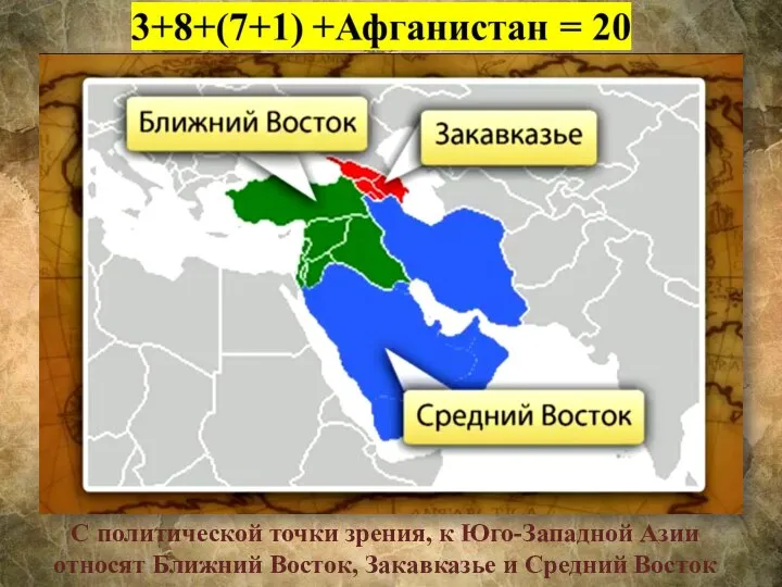 С политической точки зрения, к Юго-Западной Азии относят Ближний Восток, Закавказье и Средний Восток