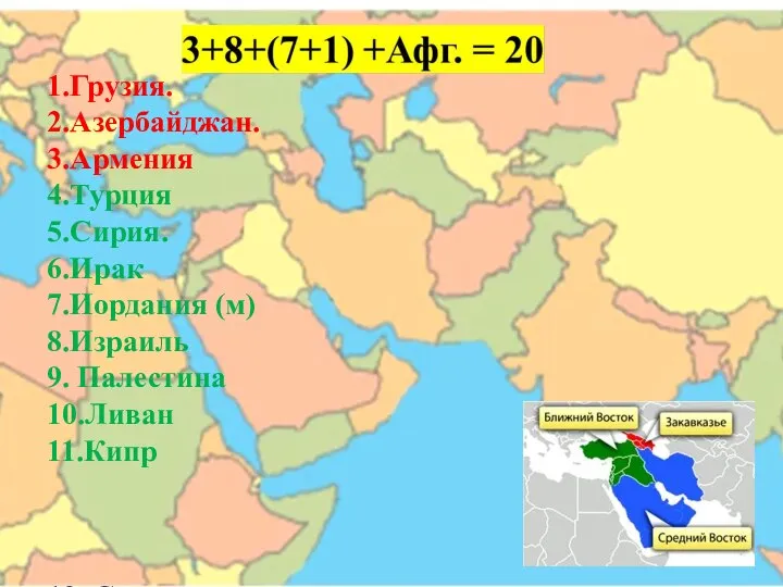 1.Грузия. 2.Азербайджан. 3.Армения 4.Турция 5.Сирия. 6.Ирак 7.Иордания (м) 8.Израиль 9. Палестина