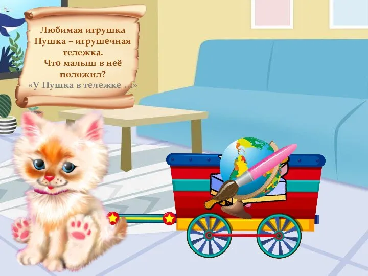 Любимая игрушка Пушка – игрушечная тележка. Что малыш в неё положил? «У Пушка в тележке …»