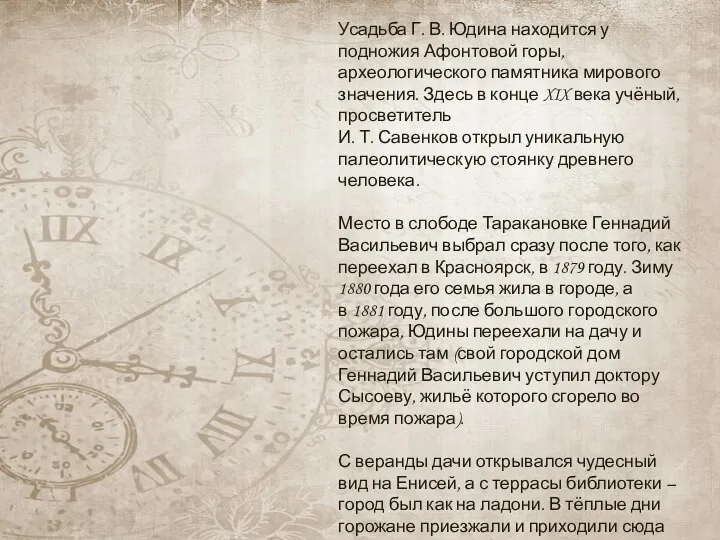 Усадьба Г. В. Юдина находится у подножия Афонтовой горы, археологического памятника