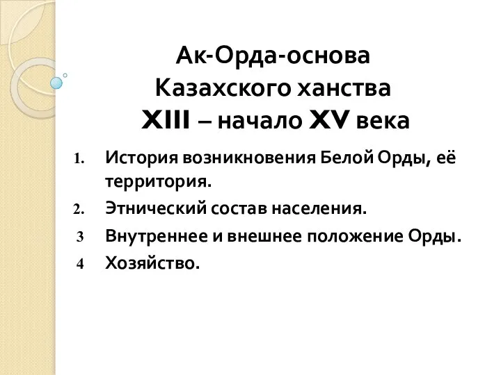 Ак-Орда-основа Казахского ханства XIII – начало XV века История возникновения Белой