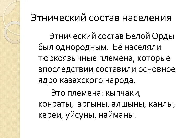 Этнический состав населения Этнический состав Белой Орды был однородным. Её населяли