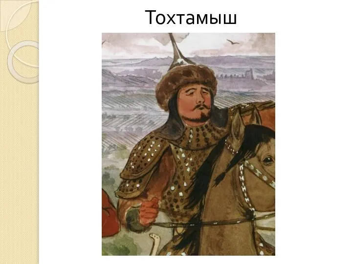 Тохтамыш