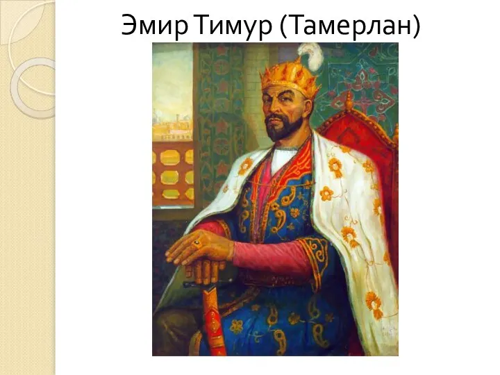 Эмир Тимур (Тамерлан)