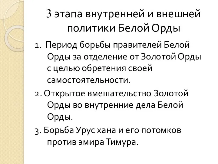 3 этапа внутренней и внешней политики Белой Орды 1. Период борьбы