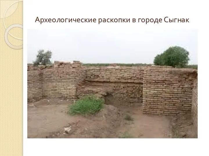 Археологические раскопки в городе Сыгнак