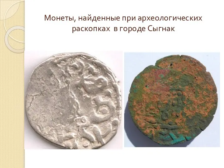 Монеты, найденные при археологических раскопках в городе Сыгнак