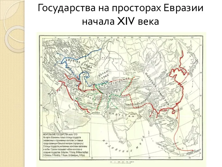 Государства на просторах Евразии начала XIV века