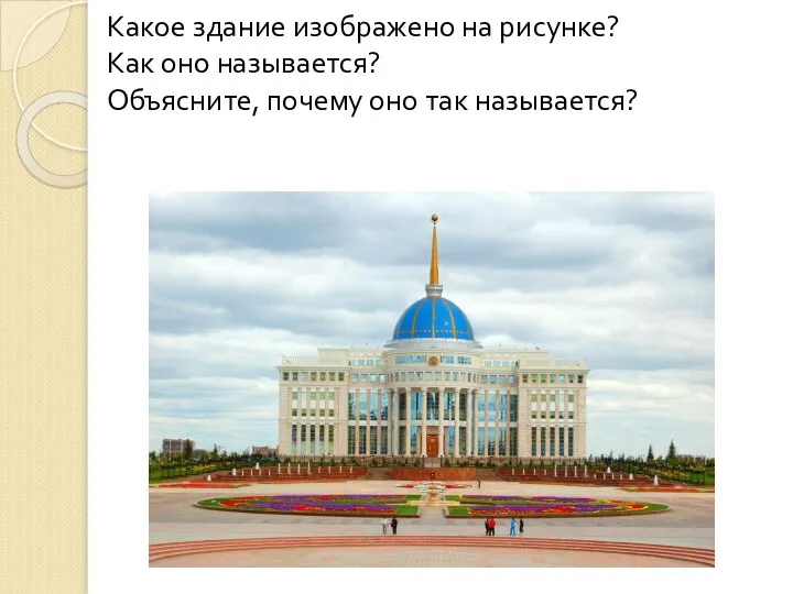 Какое здание изображено на рисунке? Как оно называется? Объясните, почему оно так называется?