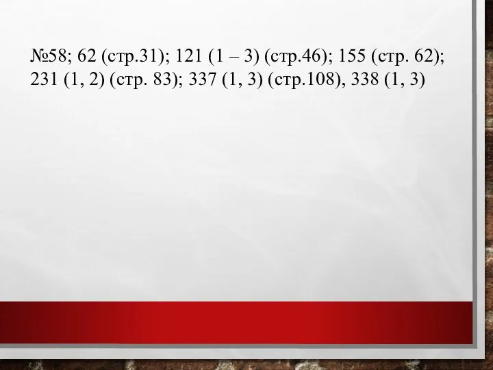 №58; 62 (стр.31); 121 (1 – 3) (стр.46); 155 (стр. 62);