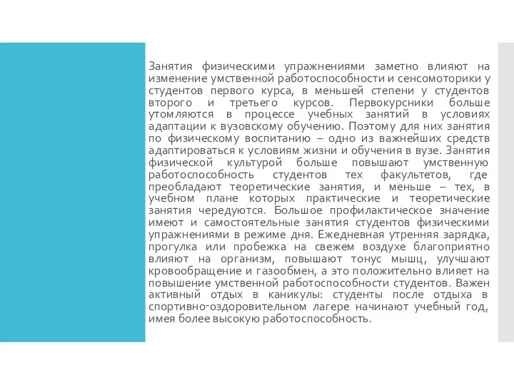 Занятия физическими упражнениями заметно влияют на изменение умственной работоспособности и сенсомоторики