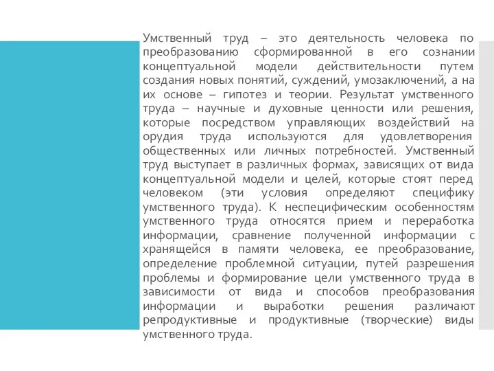 Умственный труд – это деятельность человека по преобразованию сформированной в его