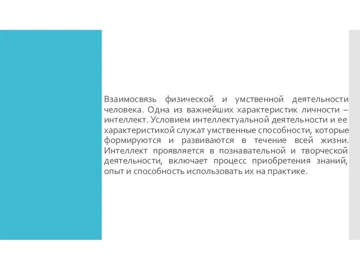 Взаимосвязь физической и умственной деятельности человека. Одна из важнейших характеристик личности