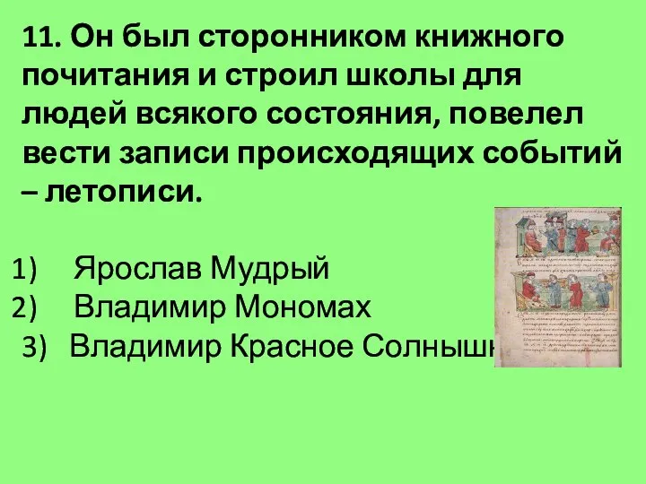 11. Он был сторонником книжного почитания и строил школы для людей