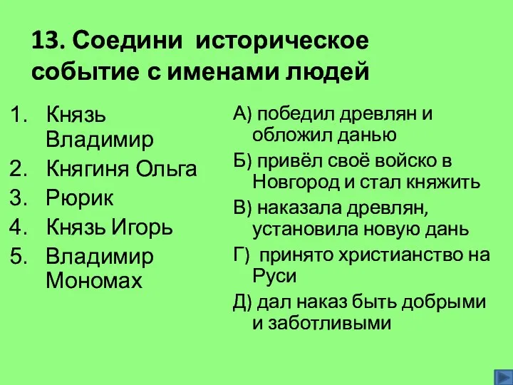 13. Соедини историческое событие с именами людей Князь Владимир Княгиня Ольга