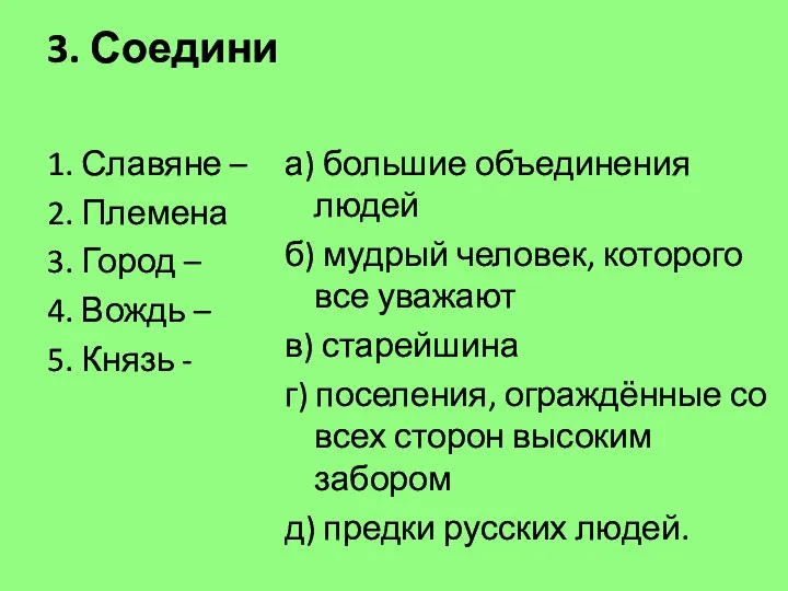 3. Соедини 1. Славяне – 2. Племена 3. Город – 4.