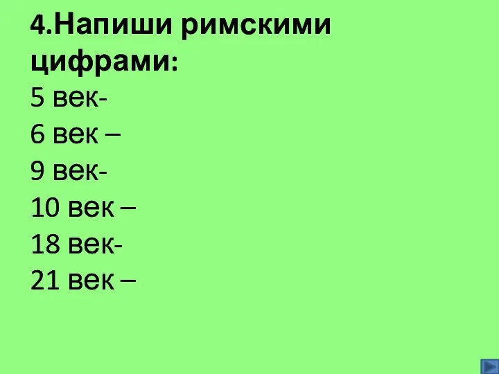 4.Напиши римскими цифрами: 5 век- 6 век – 9 век- 10